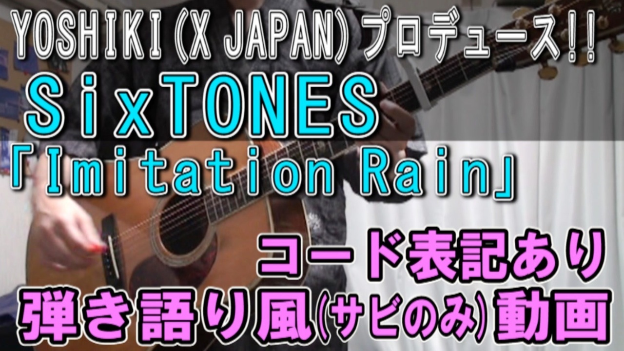 コード譜あり Sixtones Imitation Rain サビだけ弾き語り風 演奏動画 ニコニコ動画