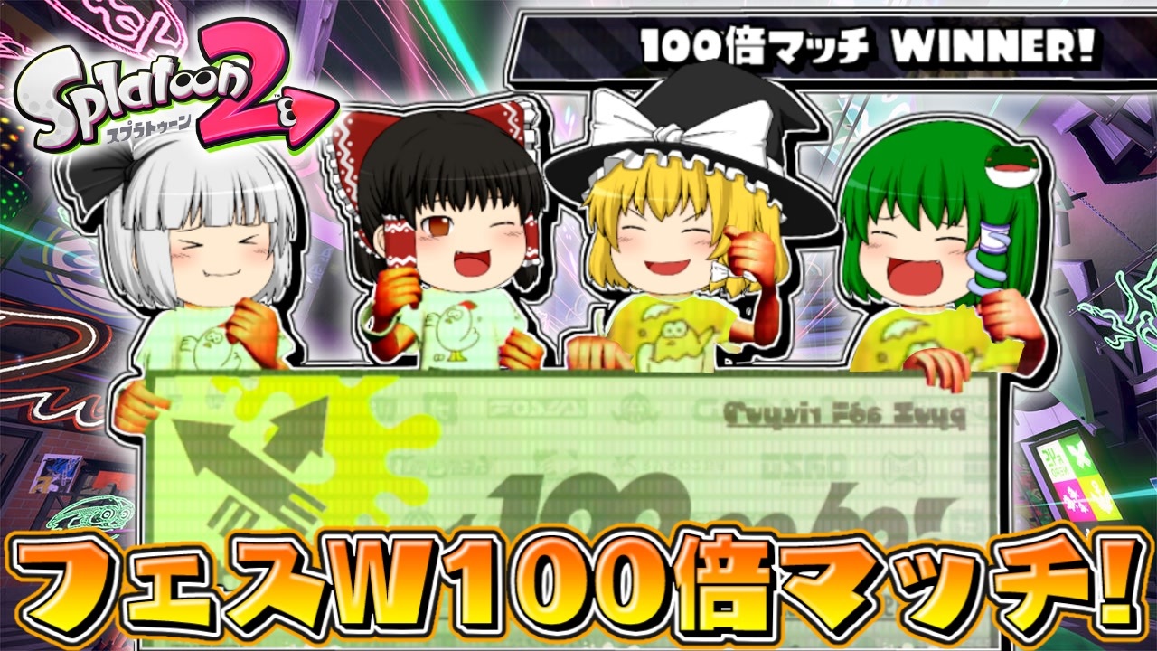 ゆっくり実況 2になっても塗りたくる スプラトゥーン Part45 ニコニコ動画