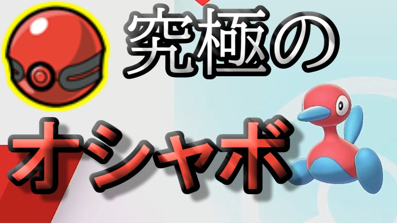 ポケモン剣盾 究極のオシャボ ポリゴン2配布情報 ニコニコ動画