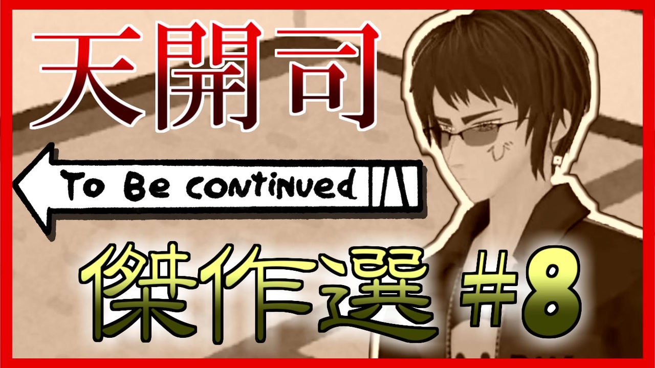 天開司 To Be continued 傑作選 #8 - ニコニコ動画