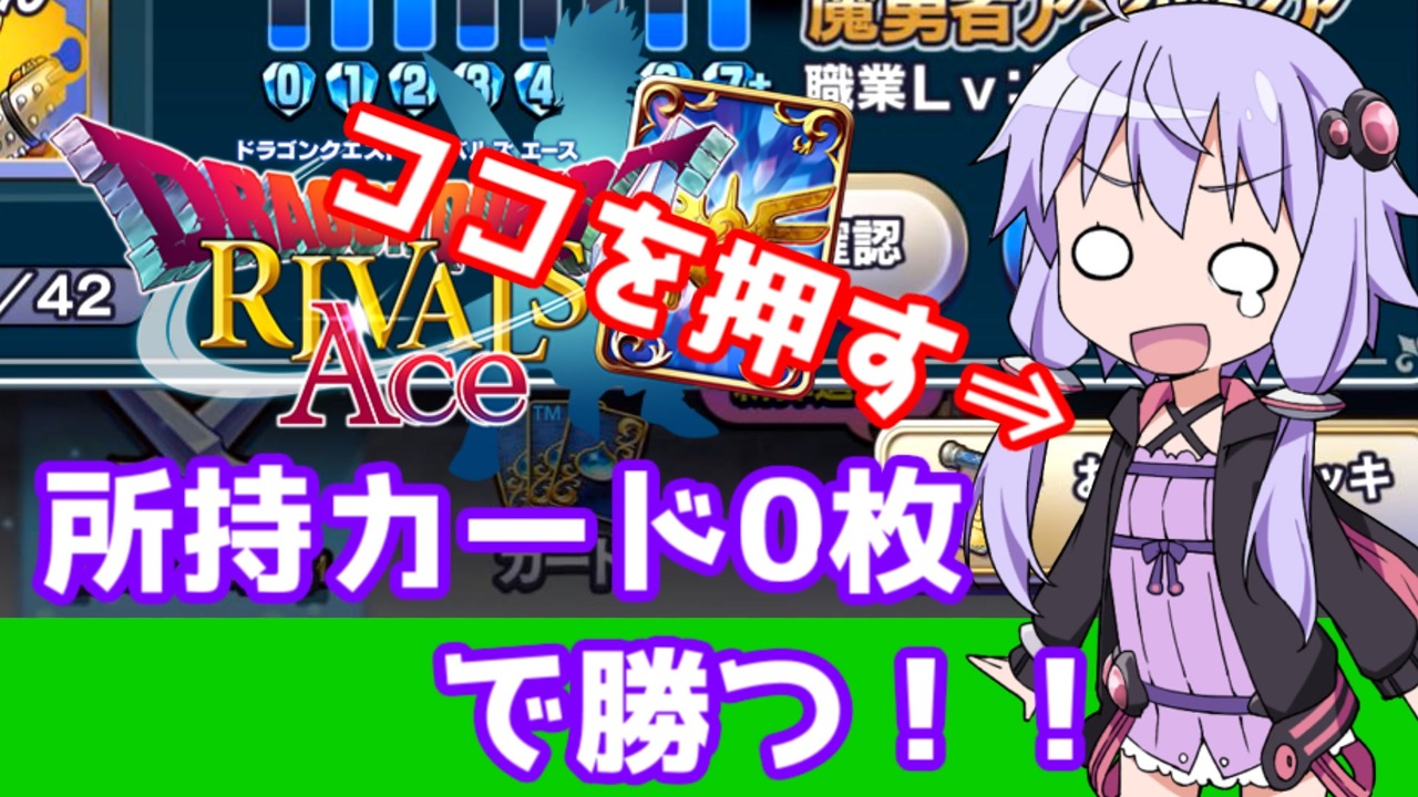 Voiceroid実況 おススメデッキで0枚昇格生活 ドラクエライバルズace02 ニコニコ動画