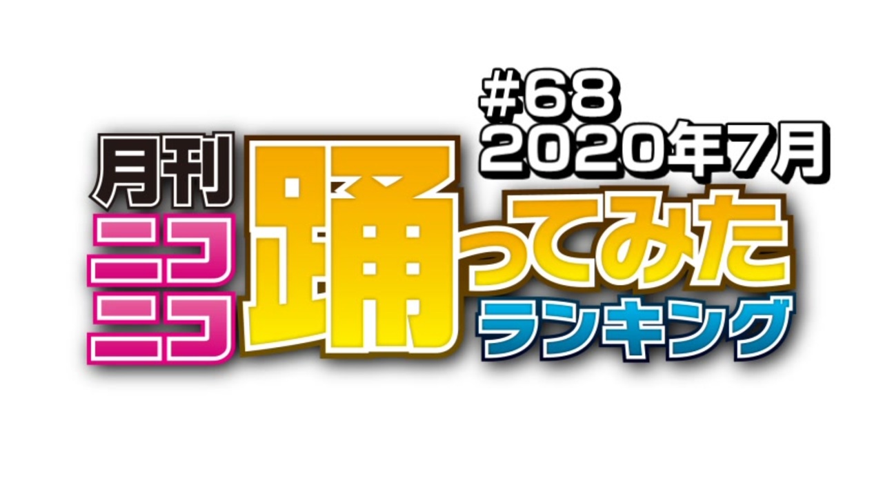 人気の 踊ってみたランキング 動画 108本 ニコニコ動画