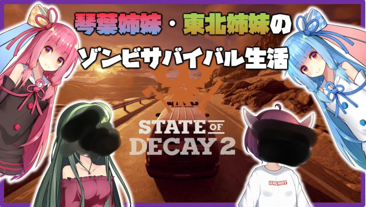 Voiceroid実況 琴葉姉妹 東北姉妹のゾンビサバイバル生活 その6 State Of Decay 2 ニコニコ動画