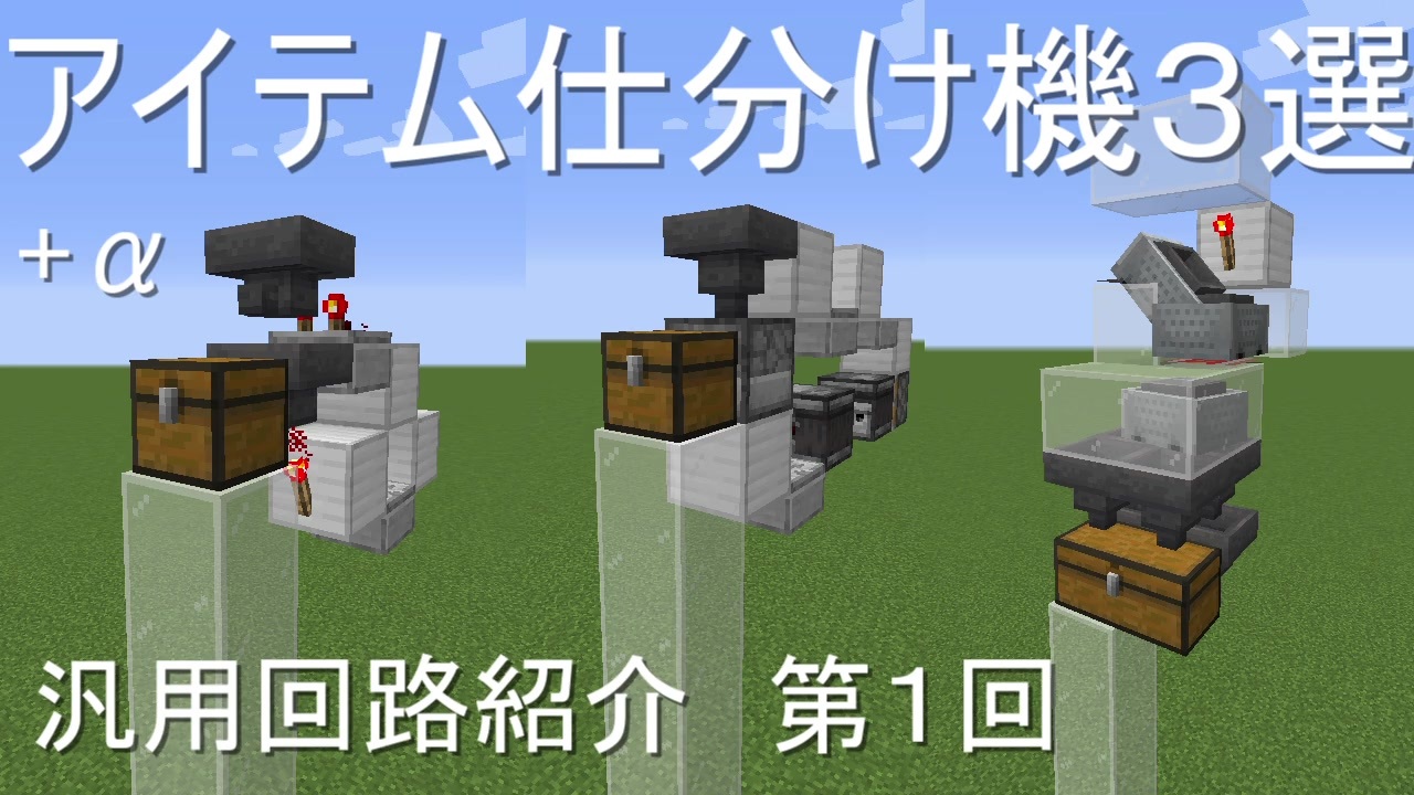 Minecraft 便利なアイテム仕分け機３選 A 汎用回路紹介第１回 ニコニコ動画