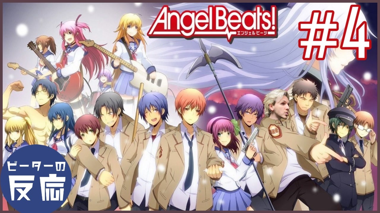 ピーターの反応 Angel Beats 4話 エンジェルビーツ Ep 4 アニメリアクション ニコニコ動画