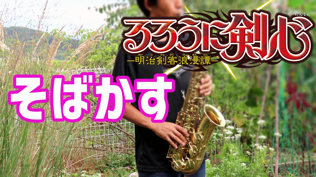 アルトサックスで そばかす るろうに剣心 明治剣客浪漫譚 を吹いてみた ニコニコ動画
