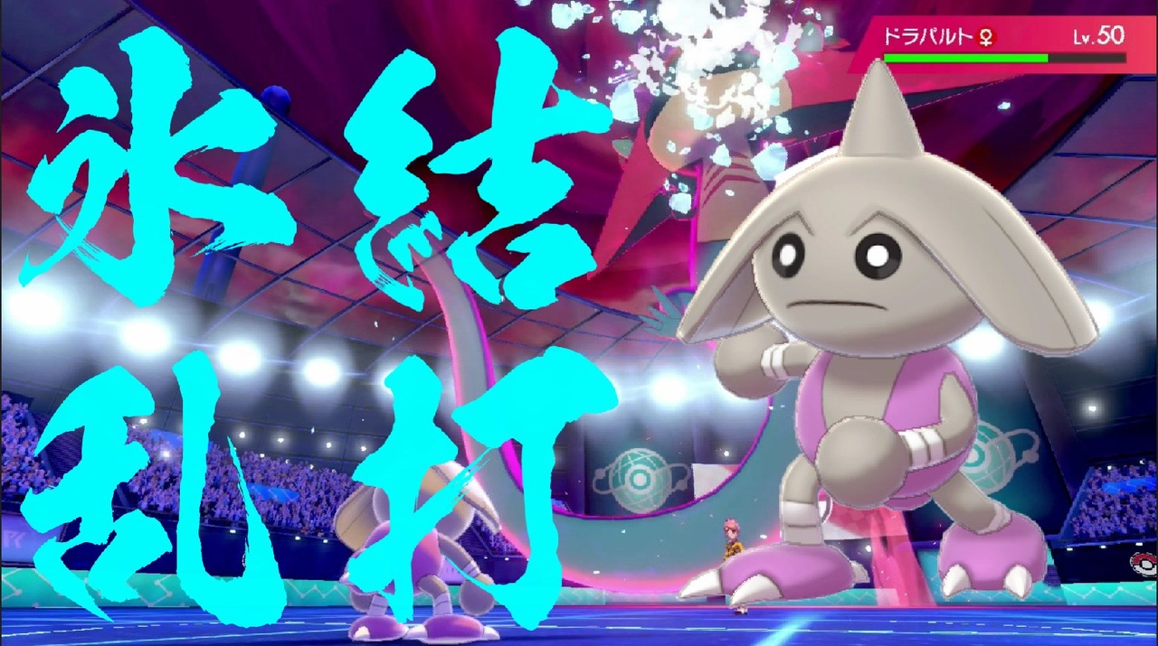 ポケモン剣盾 バルキー3兄弟とマイナー道場 氷結乱打カポエラー ニコニコ動画