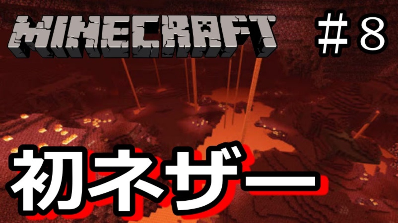 マインクラフト実況 ネザーに初挑戦で死にまくり Minecraft実況その８ マイクラ ニコニコ動画