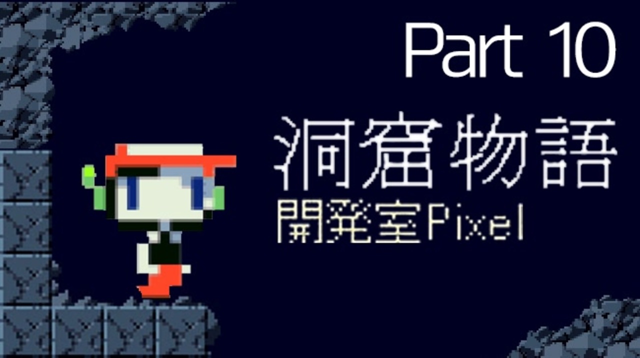 人気の Cave Story 動画 104本 ニコニコ動画