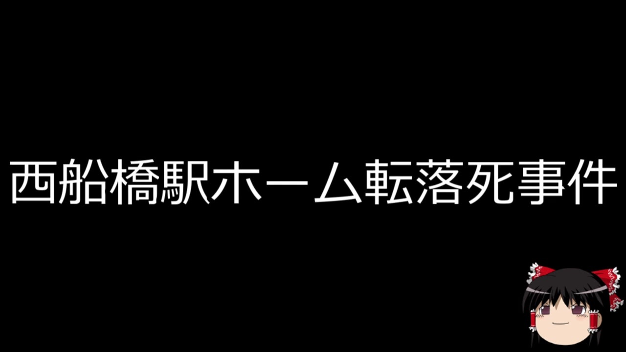 ゆっくり朗読 ゆっくりさんと日本事件簿 その243 ニコニコ動画