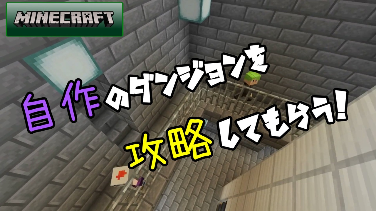 人気の Minecraftシリーズpart1リンク 動画 6 3本 4 ニコニコ動画