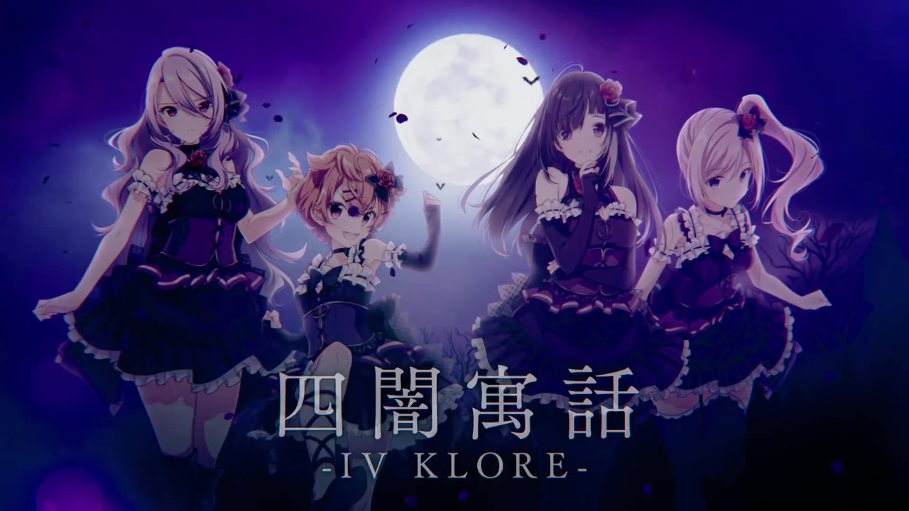 【ラピスリライツ】IV KLORE「禁忌の寓話（メルヘン）」MV - ニコニコ動画