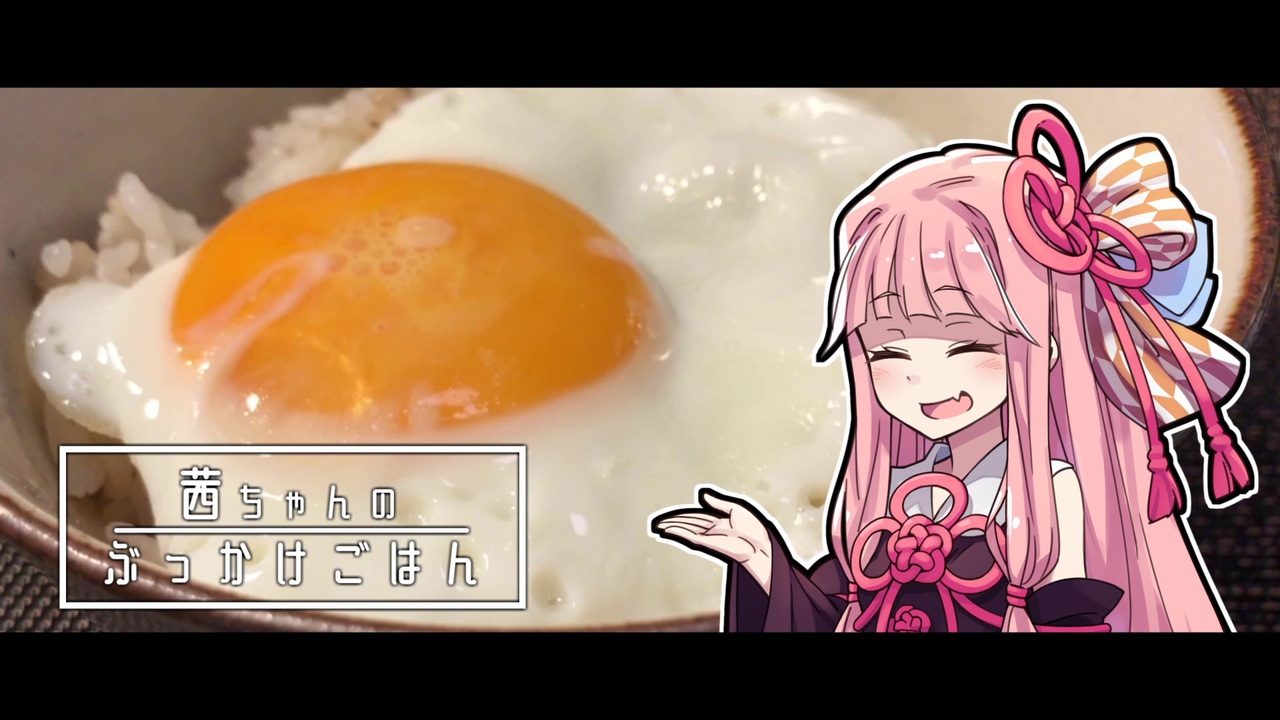 茜ちゃんのぶっかけごはん 2 目玉焼きぶっかけ ニコニコ動画