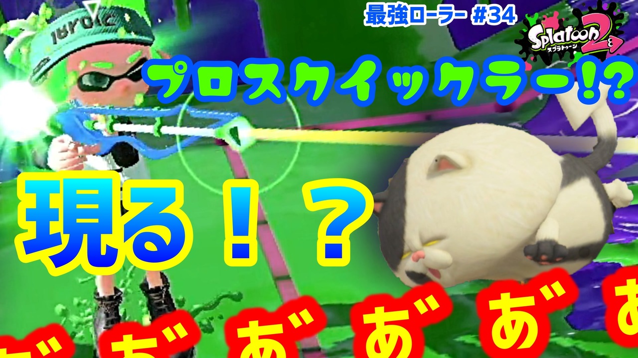 スプラトゥーン2 ウデマエx 真面目に最強ローラーへの道 34 ガチヤグラ スプラローラー ニコニコ動画