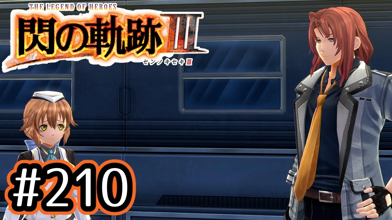 210 軌跡好きの 閃の軌跡 実況だよ ニコニコ動画