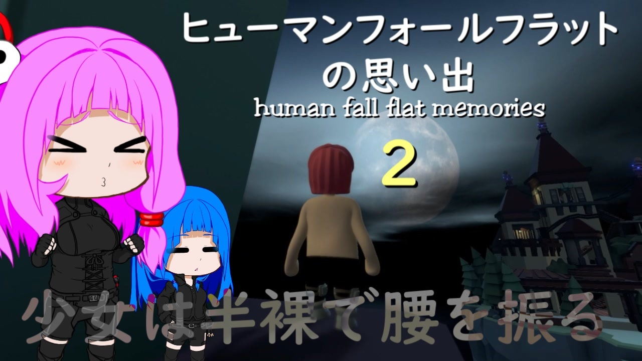 ヒューマンフォールフラットの思い出２ Human Fall Flat Memories 2 ニコニコ動画