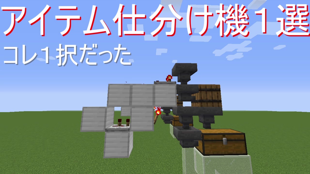 Minecraft アイテム仕分け機１選 前回動画謝罪 ニコニコ動画