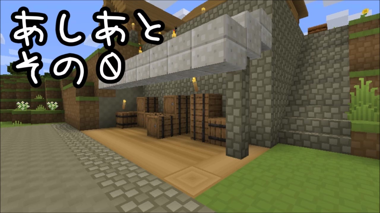 Minecraft あしあと その０ 作業動画 ニコニコ動画