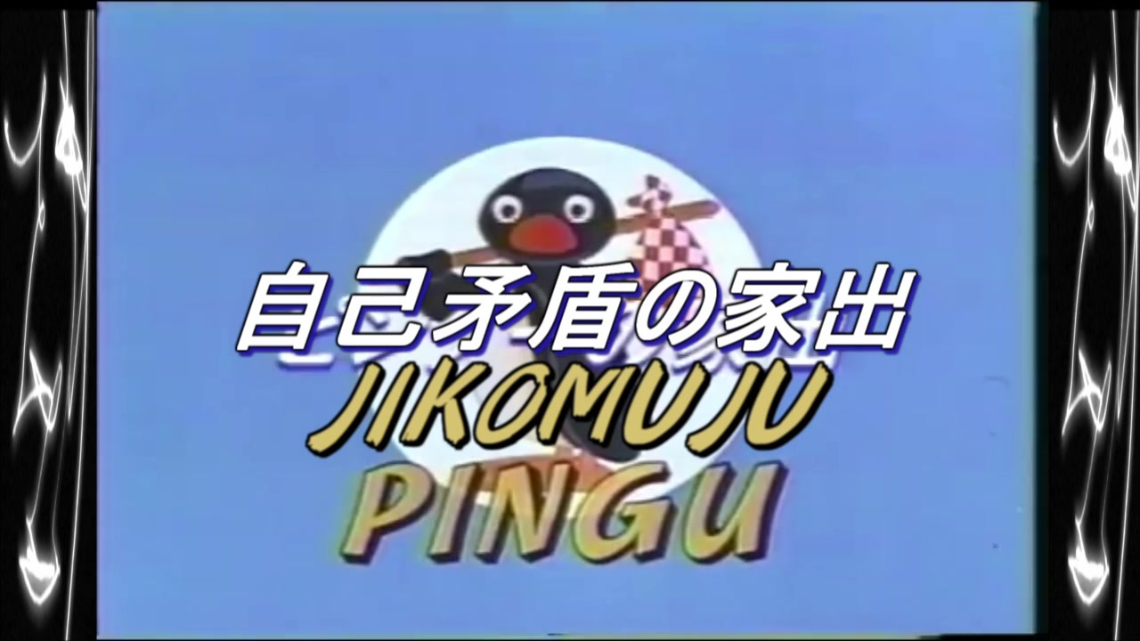 人気の ピングー 動画 928本 3 ニコニコ動画