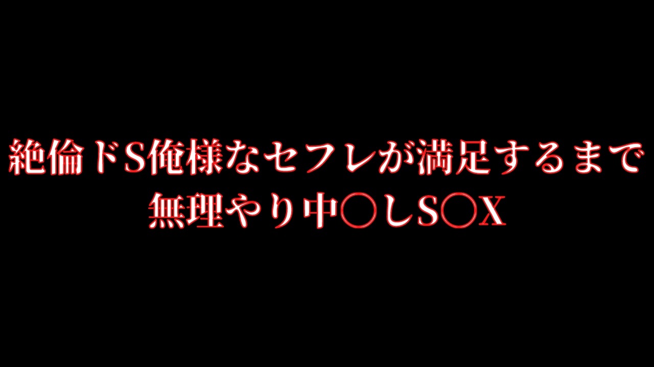 女性向け ドs俺様系が満足するまで無理やり お仕置き 言葉責め Asmr バイノーラル録音 ニコニコ動画