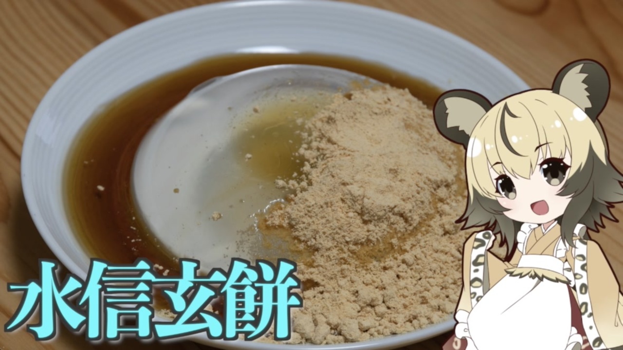 水信玄餅 手づくり和菓子でちょっとひとやすみしませんか Vol 3 ニコニコ動画