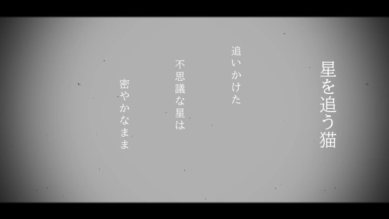 星を追う猫/巡音ルカ/ふゆ - ニコニコ動画