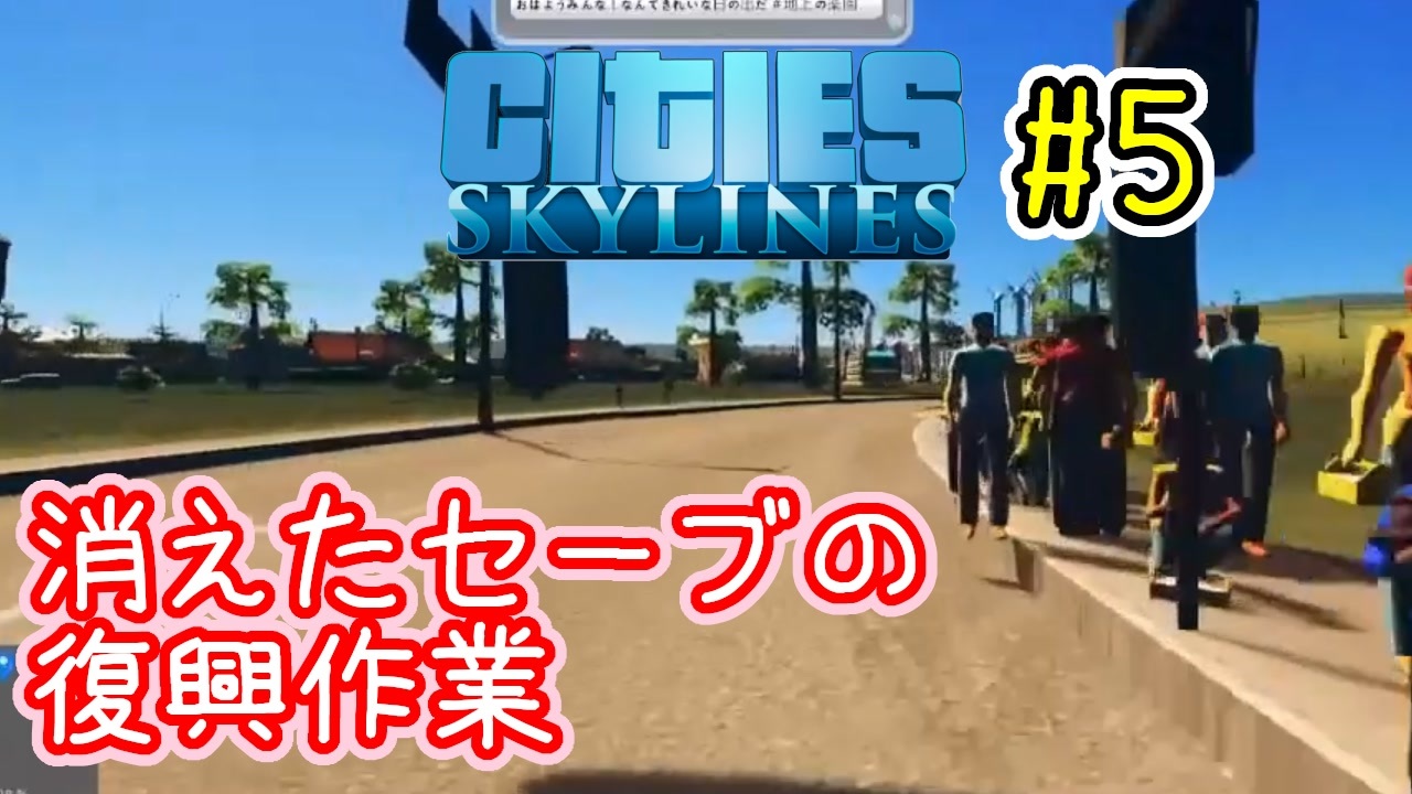 Cities Skylines 作った街を歩けるゲーム 全15件 おぽこさんのシリーズ ニコニコ動画