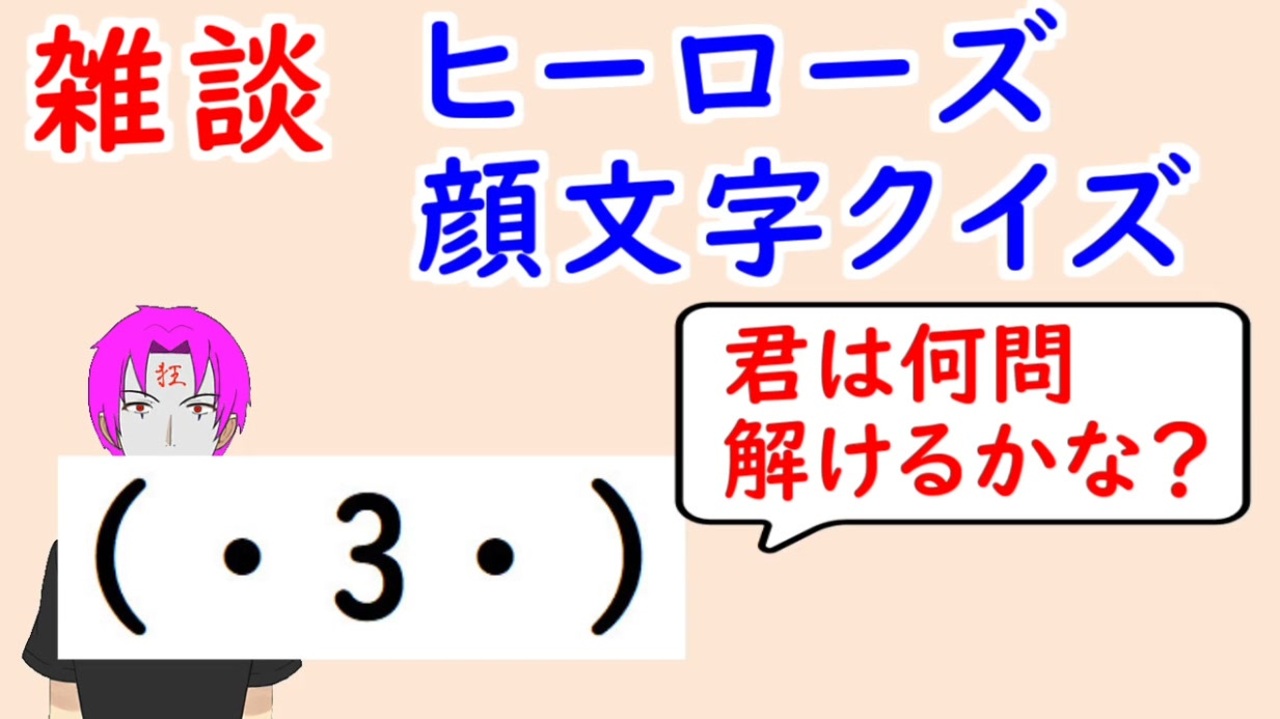 Feh 702 ヒーローズ顔文字クイズ ゆるふわ雑談 3 君はいくつ解けるかな ファイアーエムブレムヒーローズ Fire Emblem Heroes ニコニコ動画