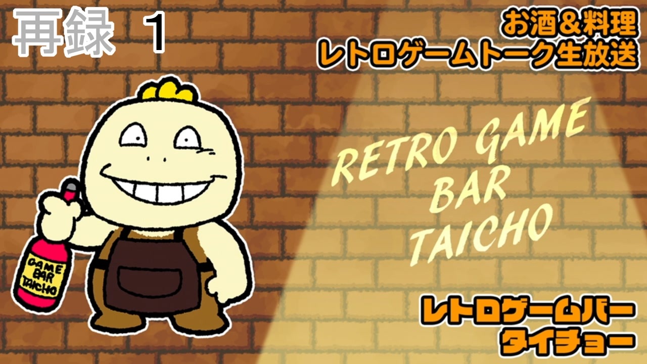 料理 お酒 レトロゲームトーク生放送 レトロゲームバータイチョー 第1回 再録part1 ニコニコ動画