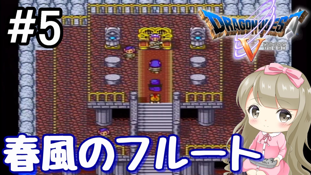 5 Dq5 ドラゴンクエスト5で癒される 春風のフルート 女性実況 ニコニコ動画