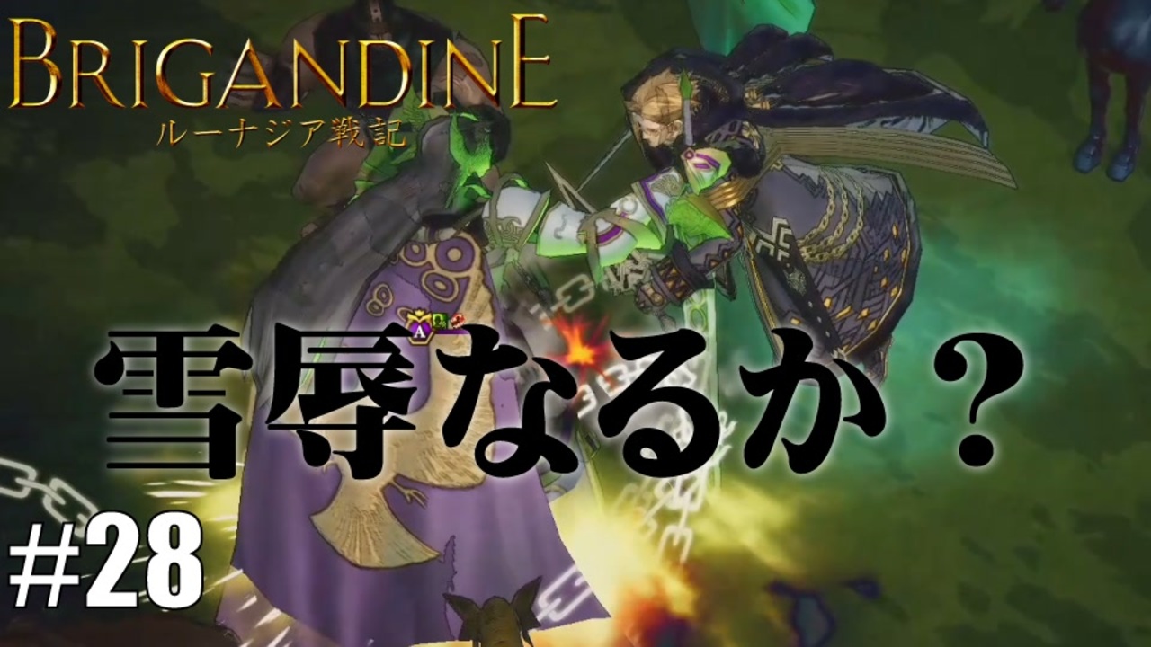 ブリガンダイン ルーナジア戦記 実況したいん Part28 Brigandine The Legend Of Runersia ニコニコ動画