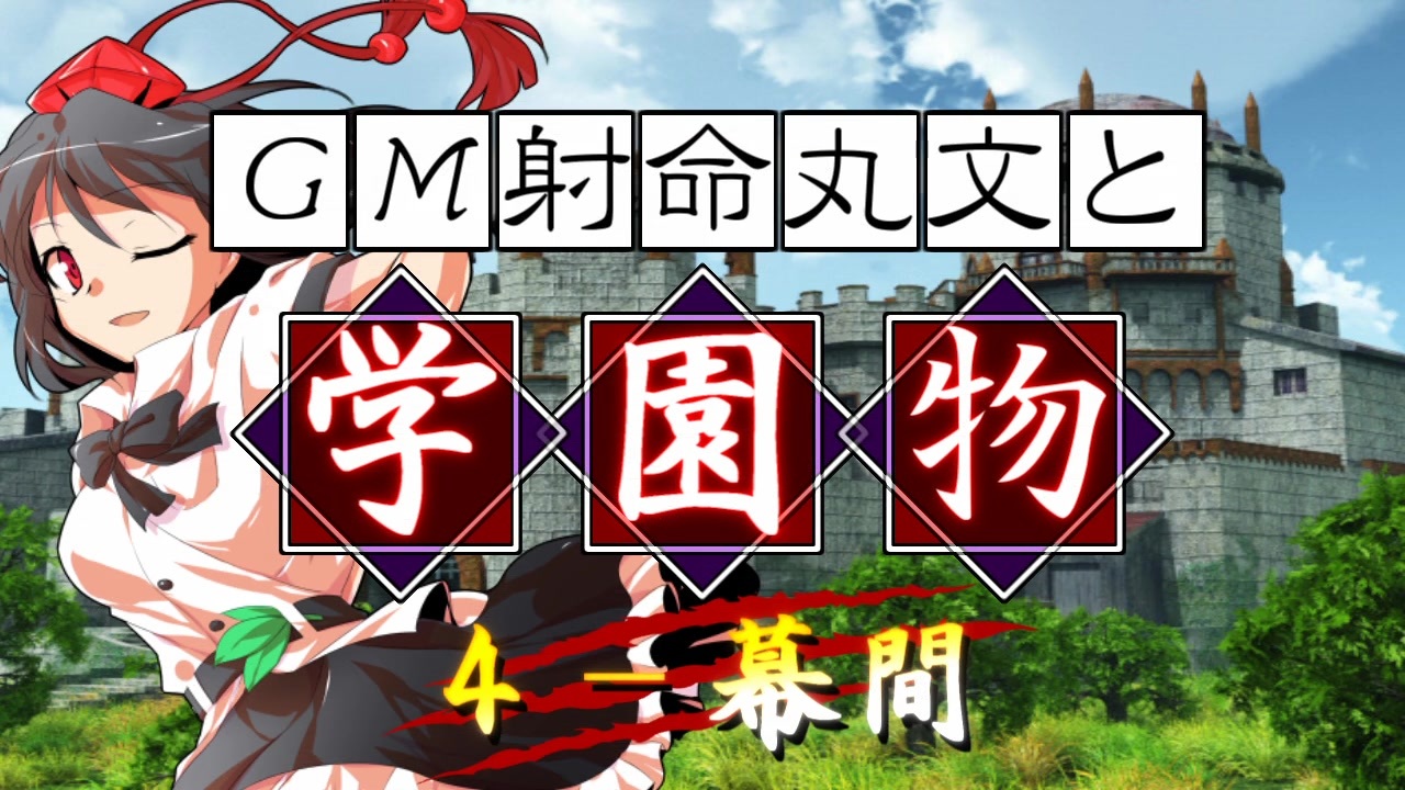 人気の Sw2 5 動画 6本 6 ニコニコ動画