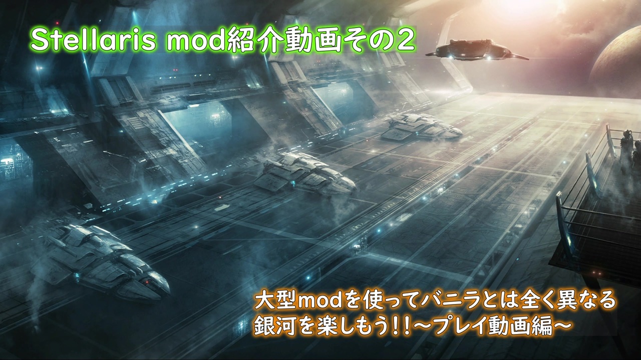 Stellaris 字幕プレイ動画part3 Nscってどんなmod 大型有名modを解説 Ver2 7 ニコニコ動画