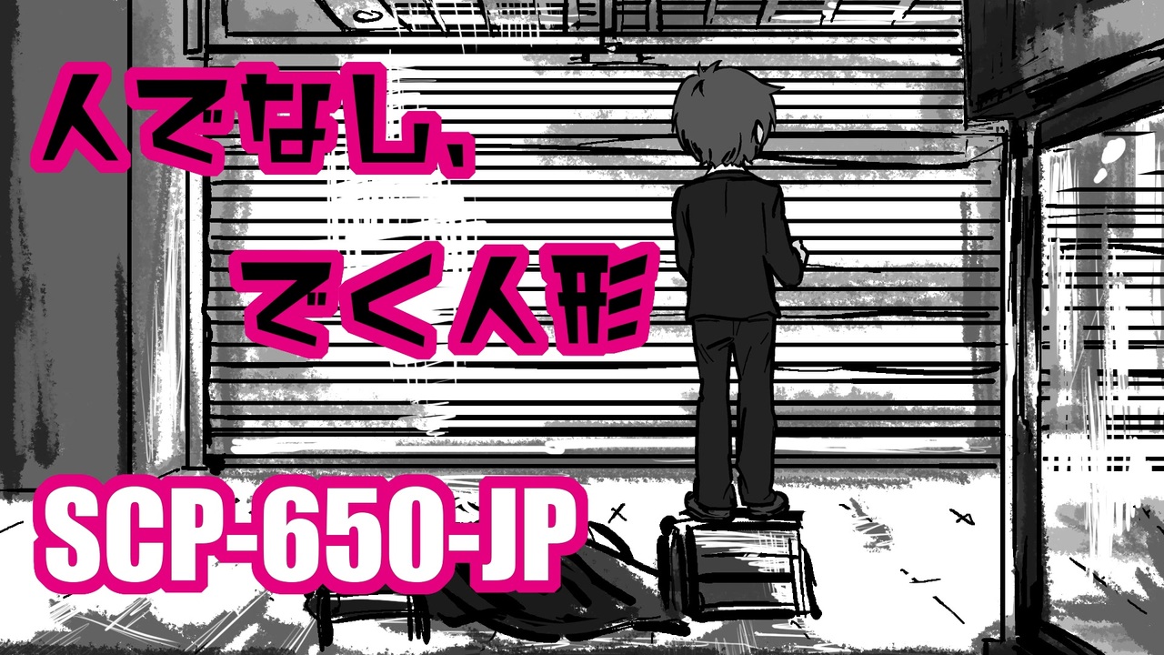 人気の 手描きscp 動画 48本 ニコニコ動画