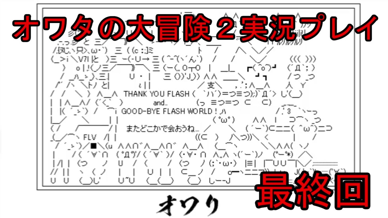 人生オワタの大冒険2 楽しみながら実況プレイ Part最終回 ニコニコ動画