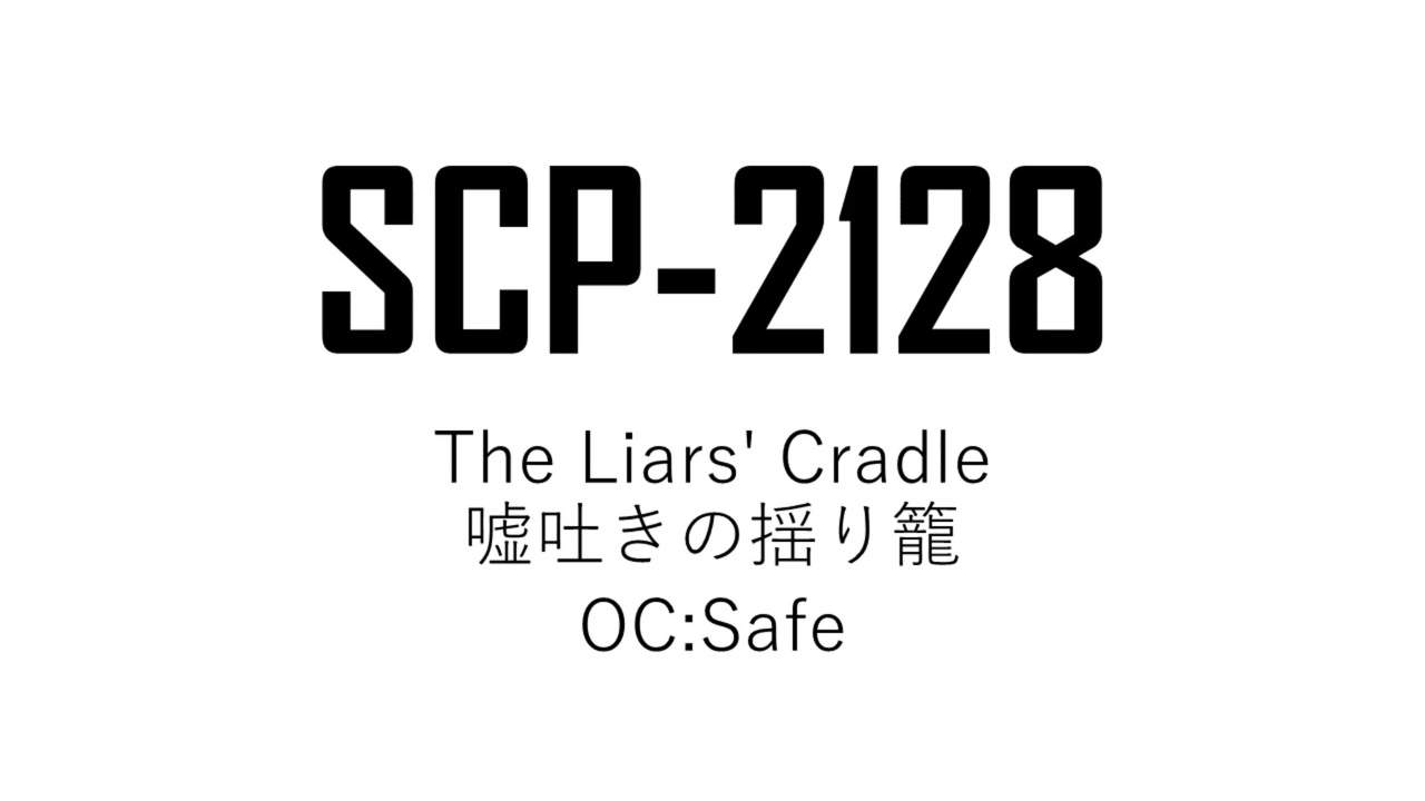 Scp 2128 嘘吐きの揺り籠 ゆっくり紹介 ニコニコ動画