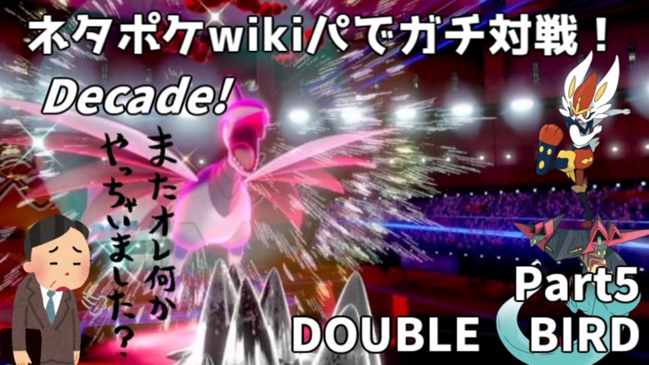 ポケモン剣盾 ネタポケwikiパでガチ対戦 Decade Part5 Double Bird ニコニコ動画