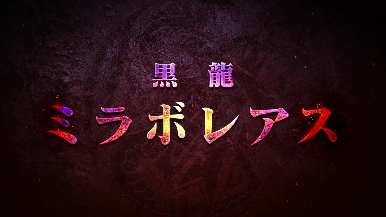 Mhwi 追加モンスター ミラボレアス 紹介映像 動画ジャンプ無 ニコニコ動画