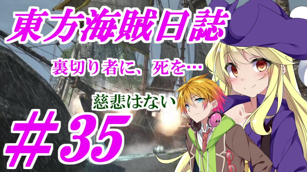 自由な姫の海賊生活 東方海賊日誌 35日目 ゆっくり実況プレイ ニコニコ動画