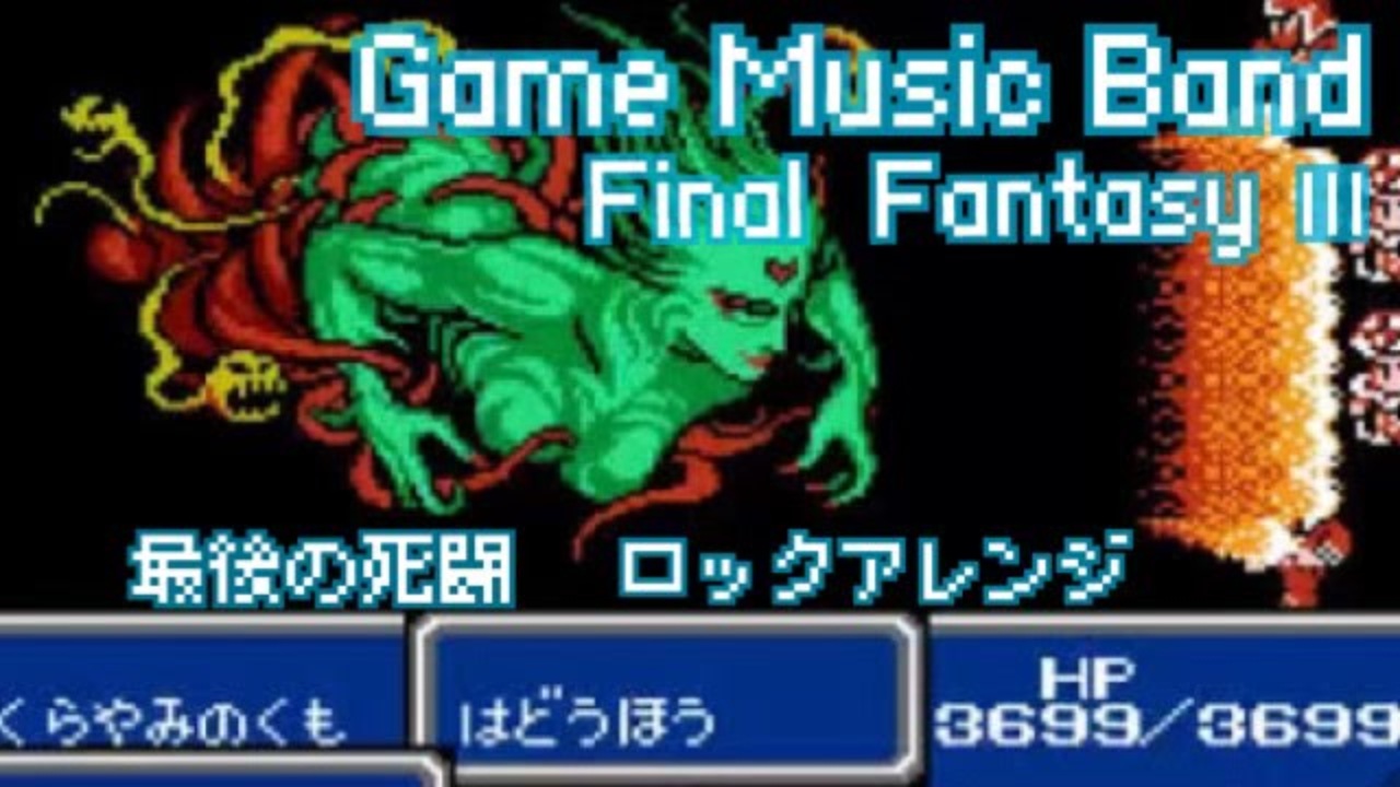 Final Fantasy 最後の死闘をバンドアレンジで演奏してみた ニコニコ動画