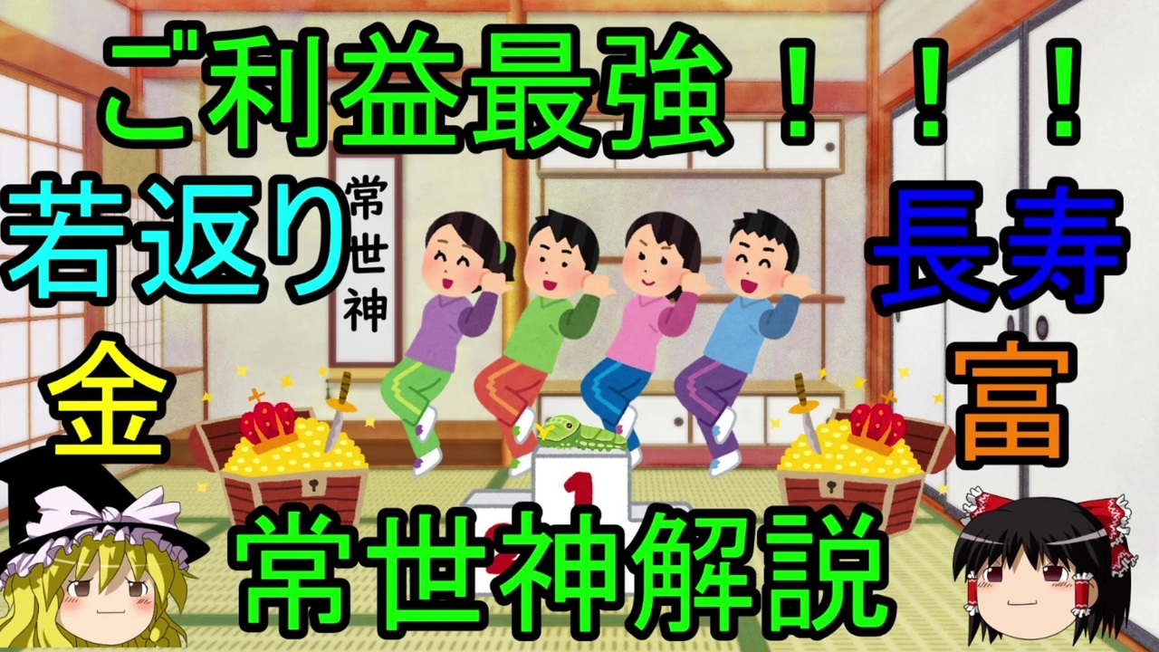 【ゆっくり解説】日本の神様紹介【番外編】ご利益最強！常世神解説 - ニコニコ動画