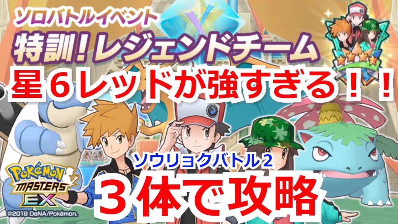 ポケマス 星６レッドが雑に強い 特訓レジェンドチーム ソウリョクバトル２を３体で攻略 ポケモンマスターズ ニコニコ動画