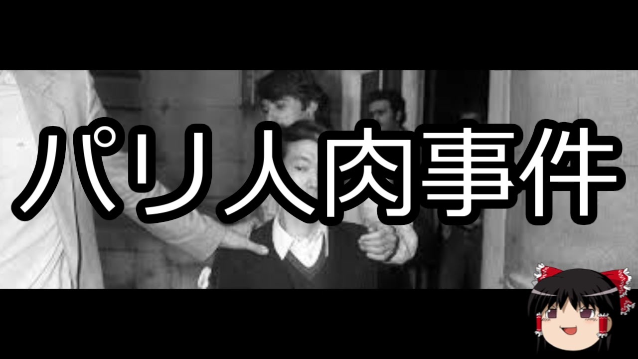 人気の パリ人肉事件 動画 9本 ニコニコ動画