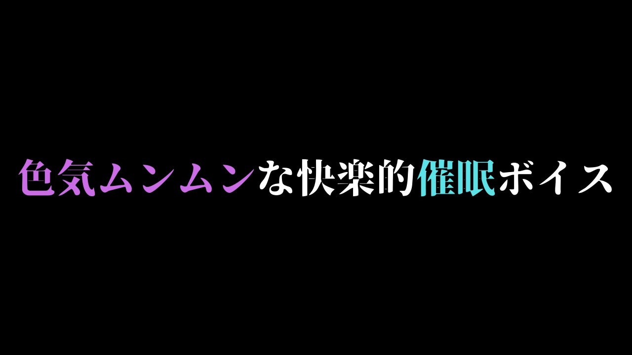 催眠ボイス 色気ムンムンな声で快楽的催眠教育ボイス 女性向け 癒し Asmr バイノーラル録音 ニコニコ動画