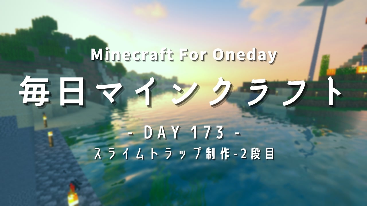 毎日マインクラフト Day173 スライムトラップ制作 2段目 ニコニコ動画