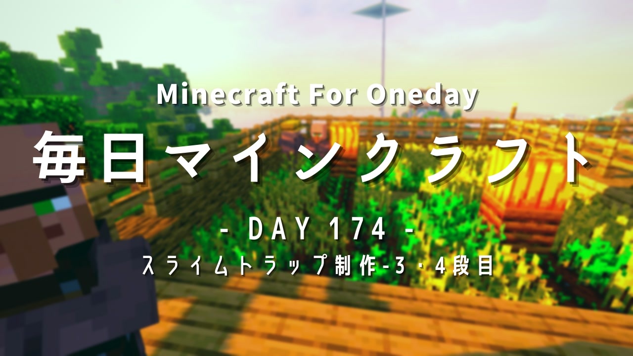 毎日マインクラフト Day174 スライムトラップ制作 3 4段目 ニコニコ動画