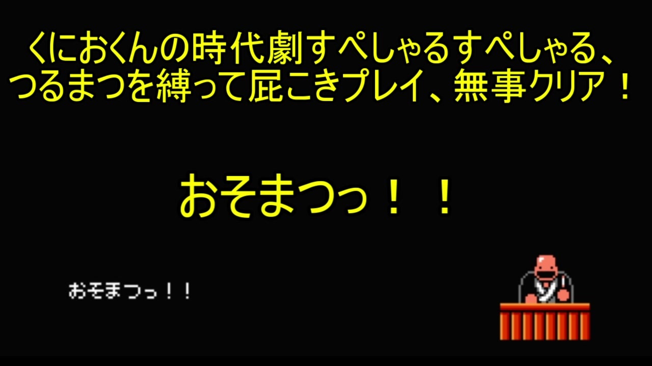 くにおくんの時代劇spsp つるまつを縛って屁こきプレイ その39 完 ニコニコ動画