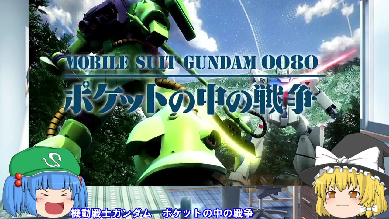 少年の 僕たちの 忘れられない宝物 機動戦士ガンダム 0080 ポケットの中の戦争をゆっくり紹介 ニコニコ動画