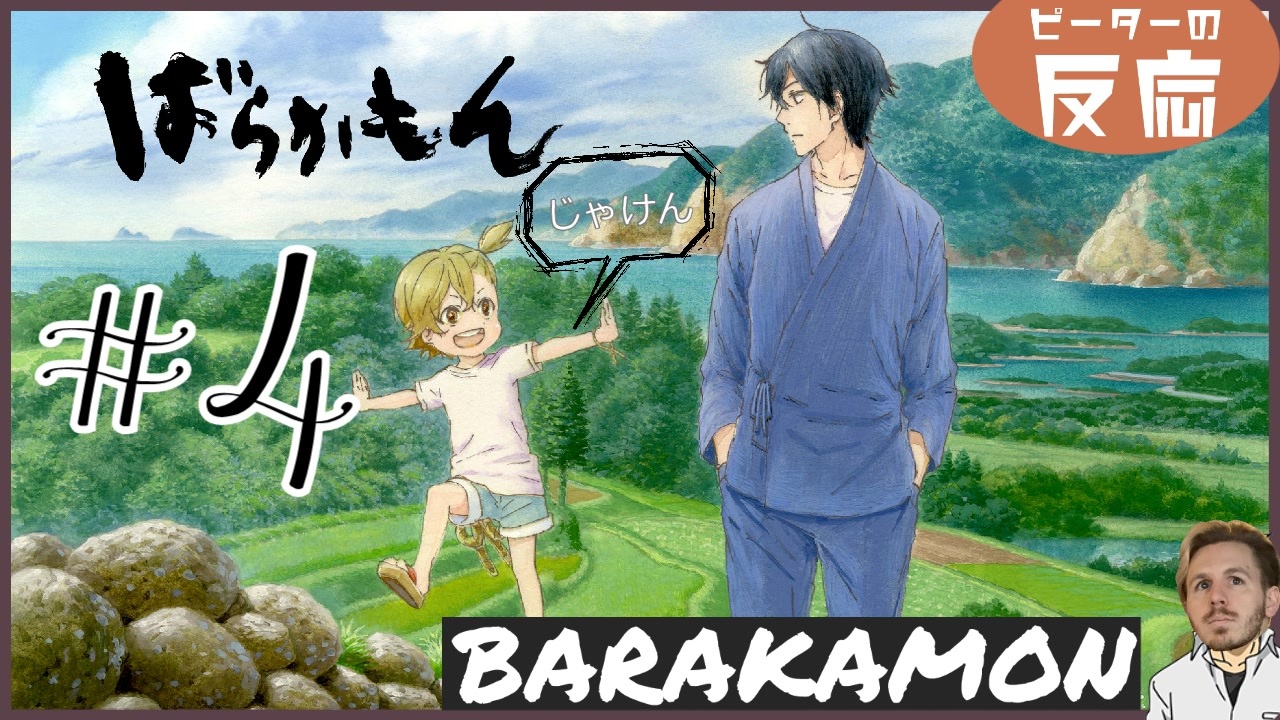 ピーターの反応 ばらかもん 4話 Barakamon Ep 4 アニメリアクション ニコニコ動画