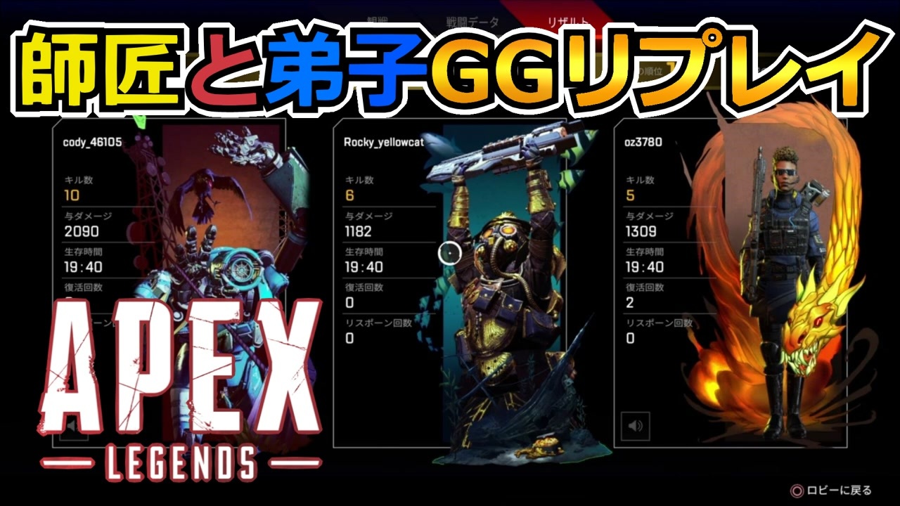 師匠と弟子 Apexlegends Ggリプレイ チーム合計21キル とにかく野良がヤバかったwww ニコニコ動画